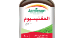 ⁦Jamieson أقراص المغنيسيوم 100 ملغ 100قرص⁩ - الصورة ⁦4⁩